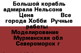 Большой корабль адмирала Нельсона Victori.  › Цена ­ 150 000 - Все города Хобби. Ручные работы » Моделирование   . Мурманская обл.,Североморск г.